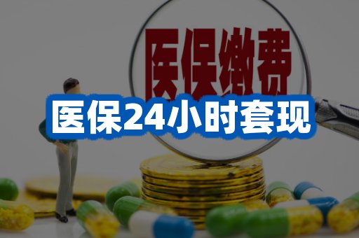 医保24小时套现