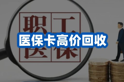 医保卡高价回收