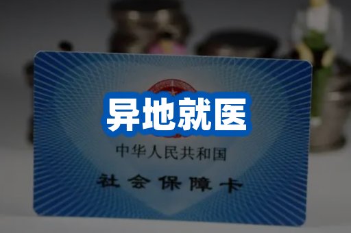 异地就医案例