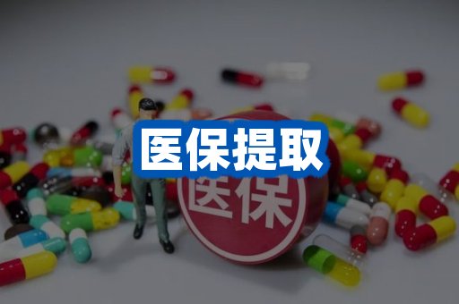 医保提取案例