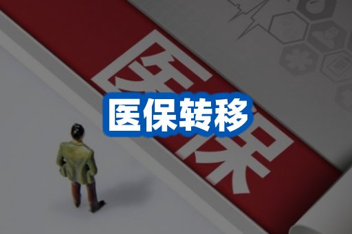 医保转移案例