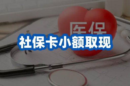 社保卡小额取现