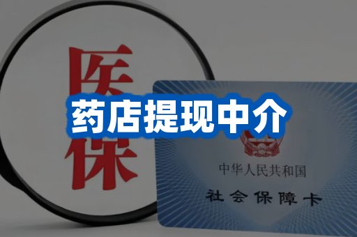 药店提现中介